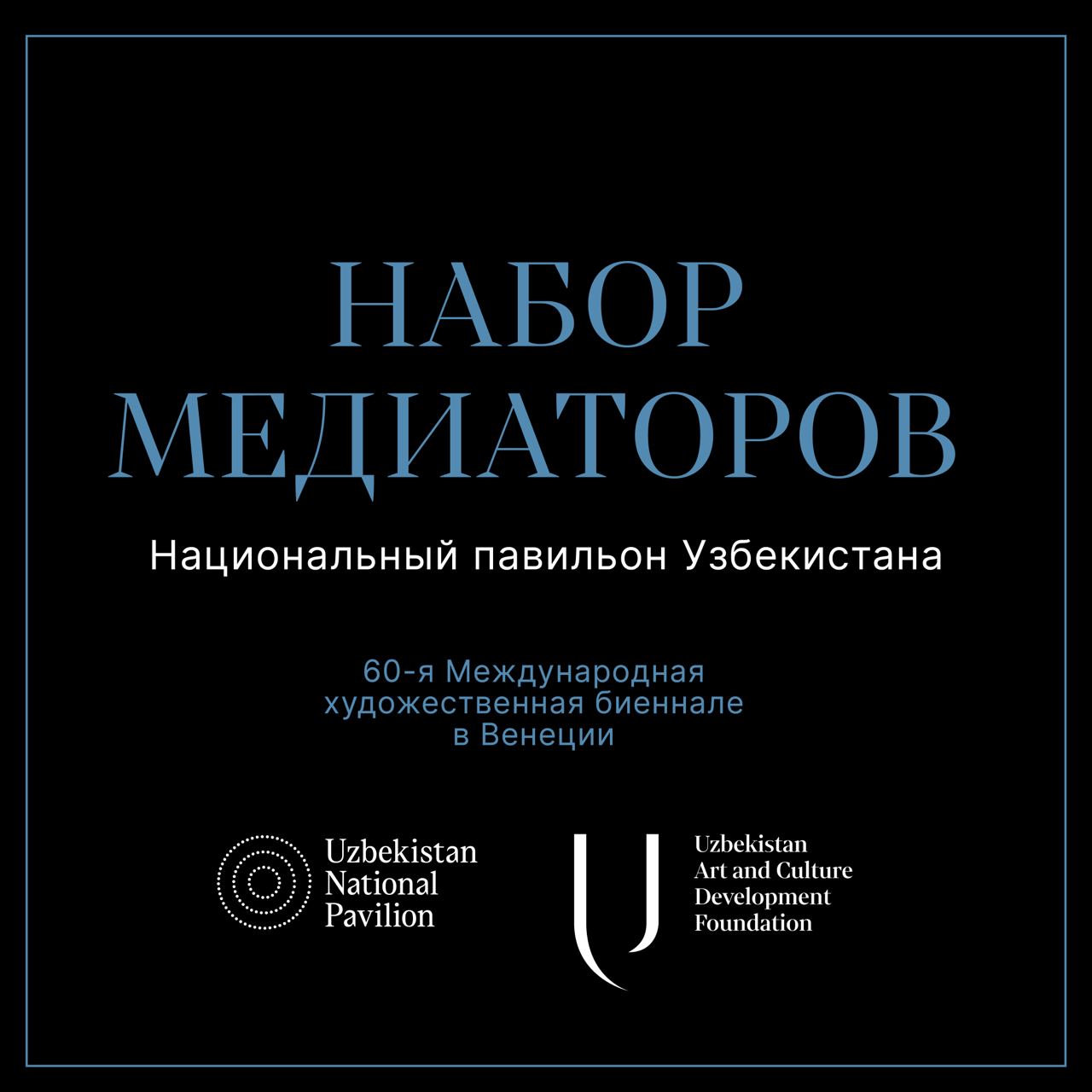 fond-razvitiya-kultury-i-iskusstva-uzbekistana-predstavlyaet-programmu-stazhirovok-na-venecianskoy-biennale-sovremennogo-iskusstva-2024